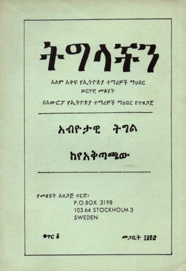 አብዮታዊ ትግል ከየአቅጣጫው