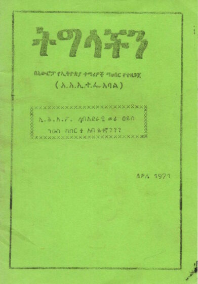 ኢ.ሕ.አ.ፓ. ላብአደራዊ መሪ ወይስ ንዑስ ከበርቴ አብዮተኛ