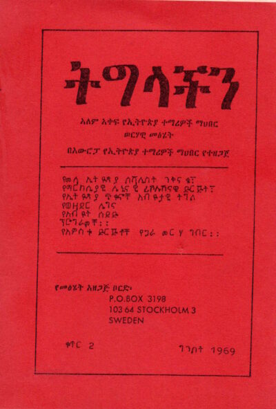 የአምስቱ ድርጅቶች ፕሮግራምና የጋራ መርሐ-ግብር