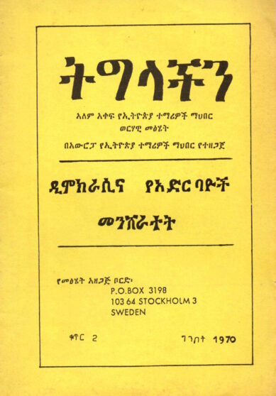 ዲሞክራሲና የአድርባዮች መንሸራተት