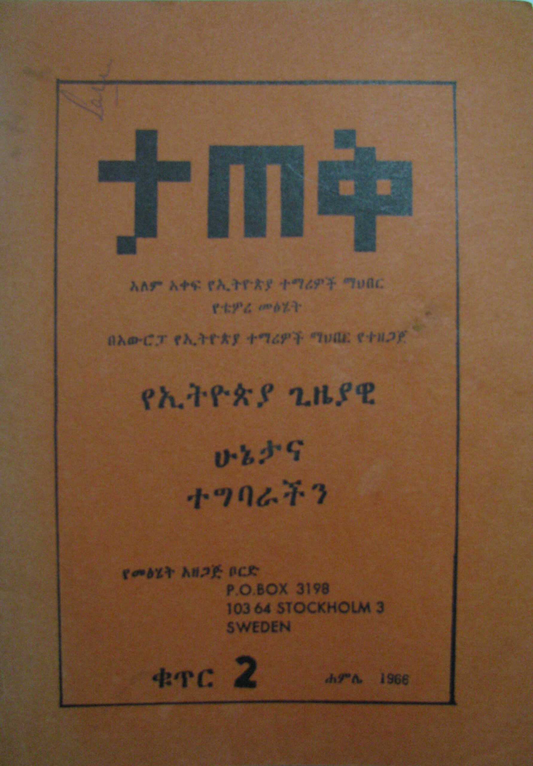 የኢትዮጵያ ጊዜያዊ ሁኔታና ተግባራችን
