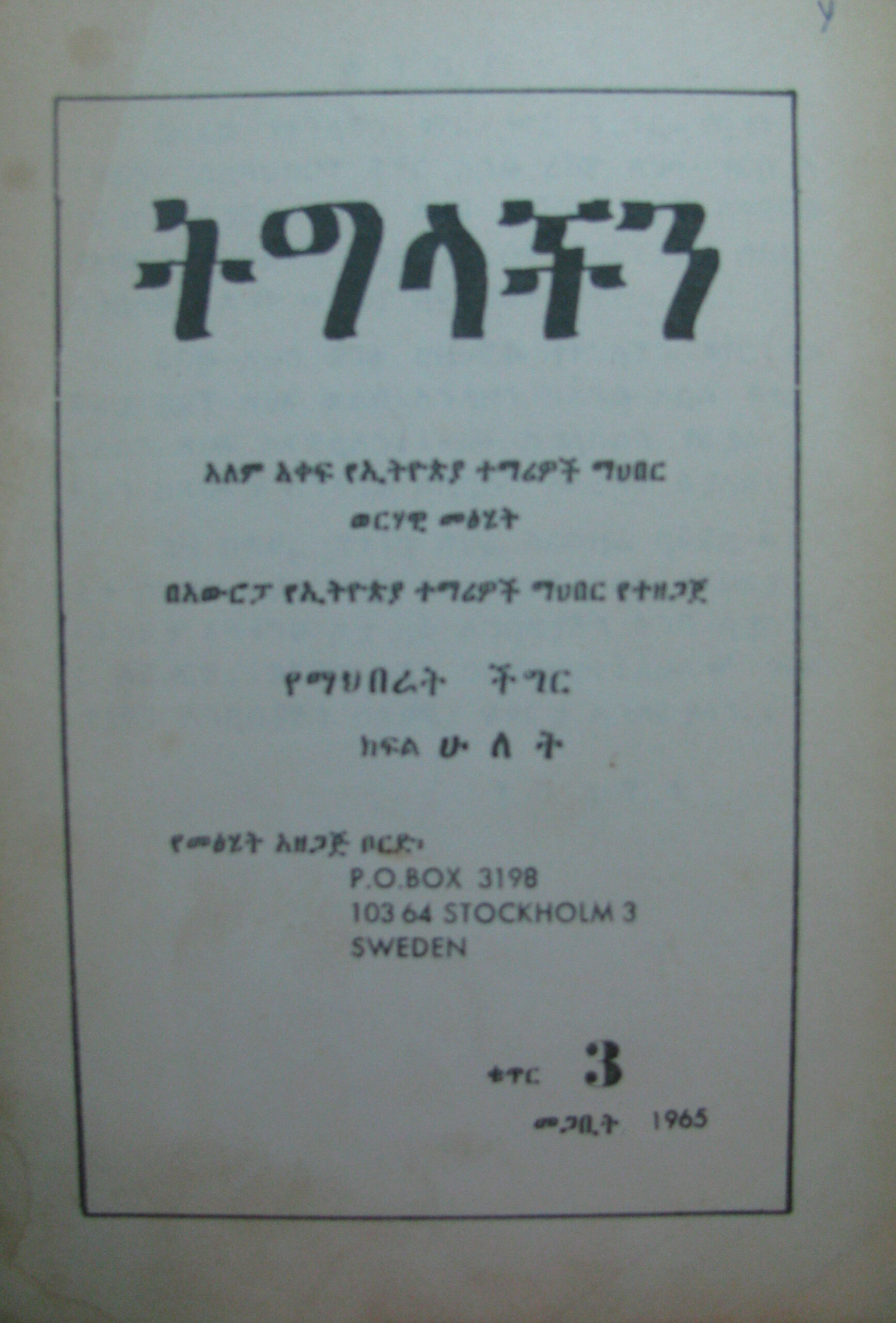 ክፍል ሁለት የማህበራት ችግር