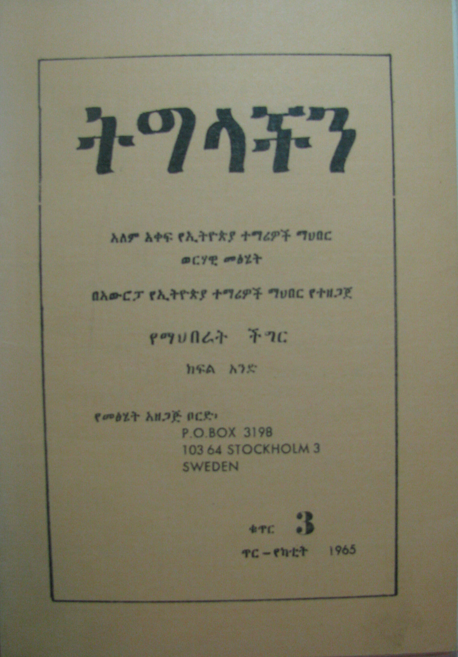 ክፍል አንድ የማህበራት ችግር