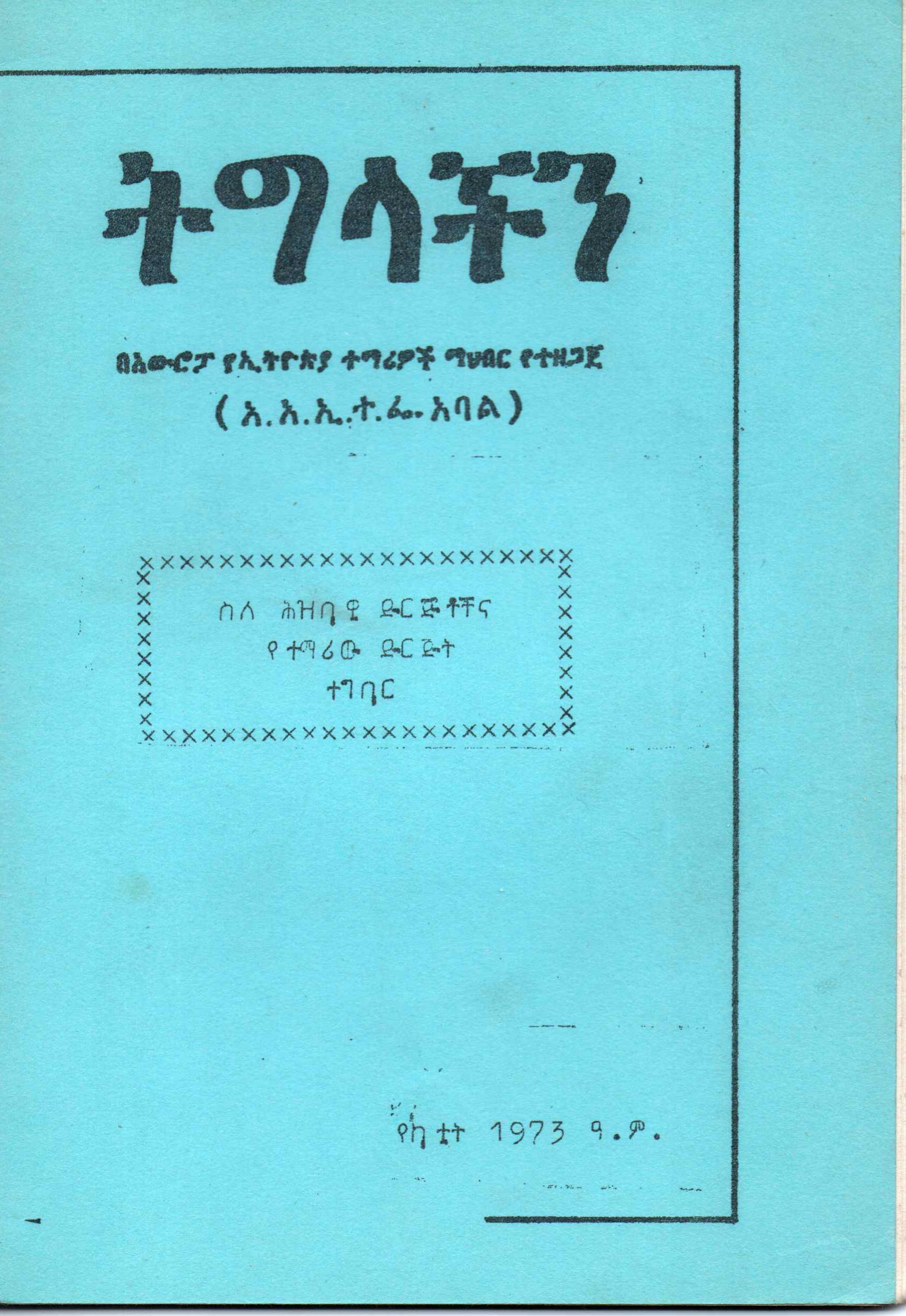 ስለሕዝባዊ ድርጅቶችና የተማሪው ድርጅት ተግባር