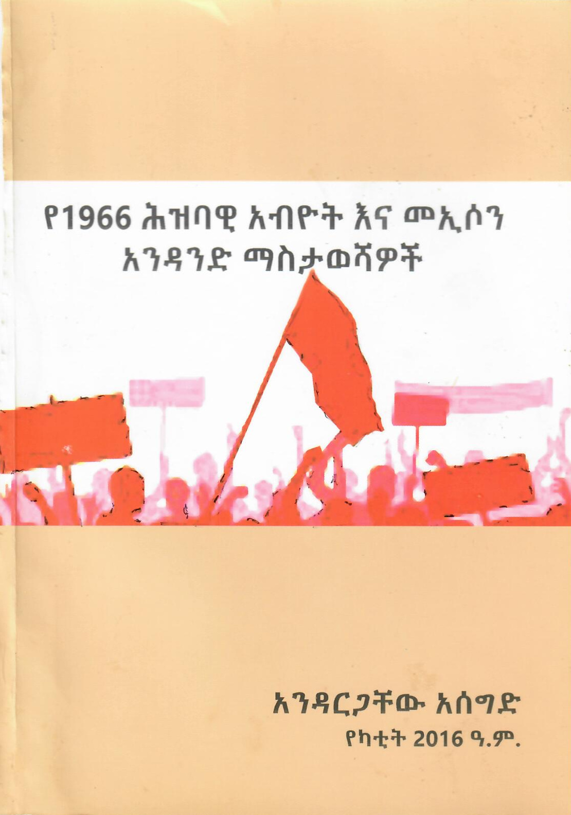 የካቲት አብዮት እና መኢሶን